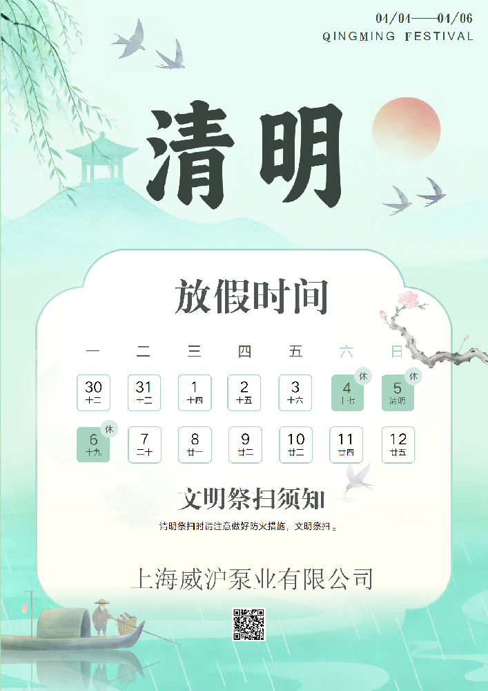 上海威滬泵業(yè)清明放假通知