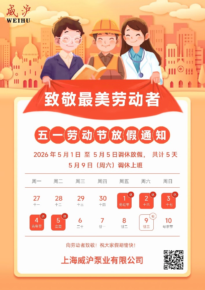 上海威滬泵業(yè)五一勞動節(jié)放假通知